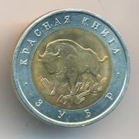 50 рублей 1994 года ЛМД Красная книга