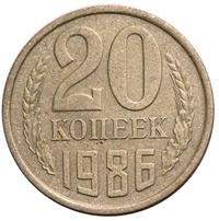 20 копеек 1986 года