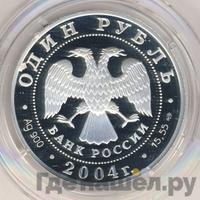 1 рубль 2004 года СПМД