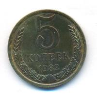 5 копеек 1982 года