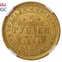 5 рублей 1864 года СПБ АС