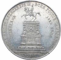 1 рубль 1859 года  Николай I на коне