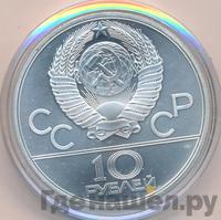 10 рублей 1979 года  Дзюдо