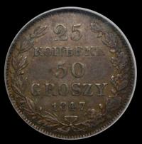 25 копеек - 50 грошей 1847 года МW Русско-Польские