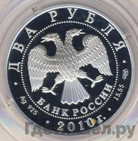 2 рубля 2010 года СПМД