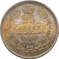 25 копеек 1853 года