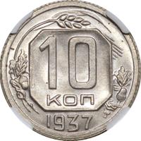 10 копеек 1937 года