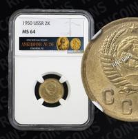 2 копейки 1950 года