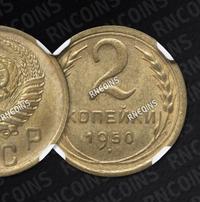 2 копейки 1950 года