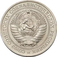 1 рубль 1979 года
