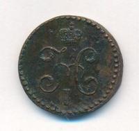 1/2 копейки 1845 года