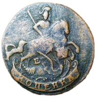 1 копейка 1796 года