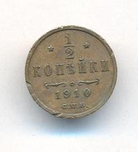 1/2 копейки 1910 года СПБ