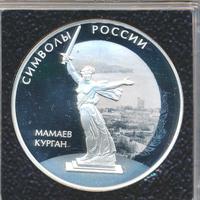 3 рубля 2015 года  Символы России - Мамаев курган
