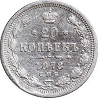 20 копеек 1878 года
