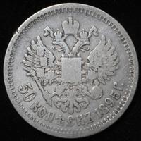 50 копеек 1895 года