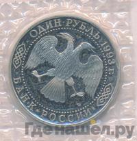 1 рубль 1993 года ЛМД