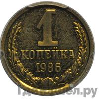 1 копейка 1986 года