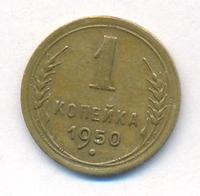 1 копейка 1950 года