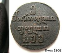 Пули 1806 года  Для Грузии