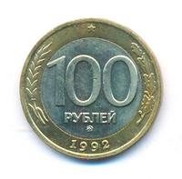 100 рублей 1992 года