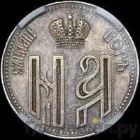 Жетон 1896 года  В память коронации Николая 2