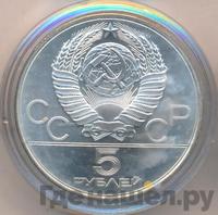 5 рублей 1980 года  стрельба из лука