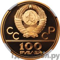 100 рублей 1978 года  Игры XXII Олимпиады Москва - стадион им. В.И.Ленина