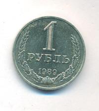 1 рубль 1989 года