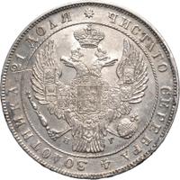 1 рубль 1836 года