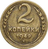 2 копейки 1949 года
