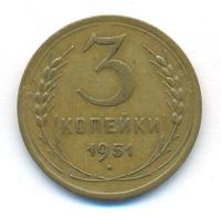 3 копейки 1951 года