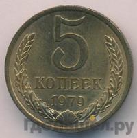 5 копеек 1979 года