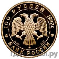100 рублей 1992 года ММД