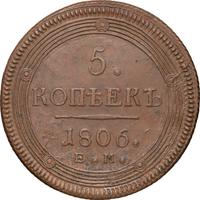 5 копеек 1806 года