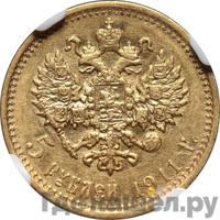 5 рублей 1911 года ЭБ