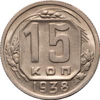 15 копеек 1938 года