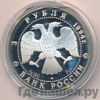 3 рубля 1994 года ЛМД