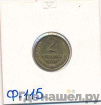 2 копейки 1969 года