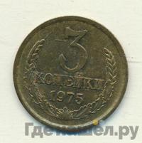 3 копейки 1975 года