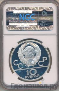 10 рублей 1978 года  Прыжки с шестом