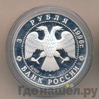 3 рубля 1996 года ЛМД