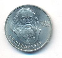 1 рубль 1984 года  Менделеев