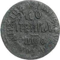1 копейка 1709 года