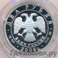 2 рубля 2005 года СПМД