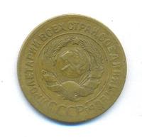 3 копейки 1928 года