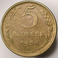 5 копеек 1954 года