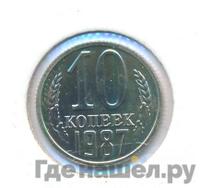 10 копеек 1987 года