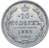 10 копеек 1882 года СПБ НФ
