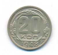 20 копеек 1948 года